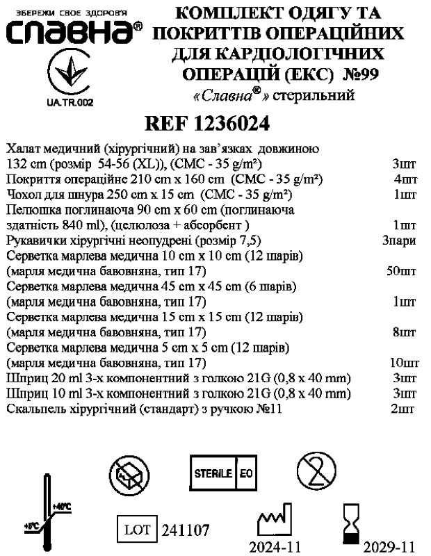 Комплект одягу та покриттів операційних для кардіологічних операцій (ЕКС) №99 «Славна®» стерильний
